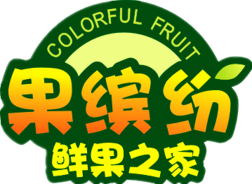 欢迎进入果缤纷拼团商城 关注公众号,享专属服务 立即关注